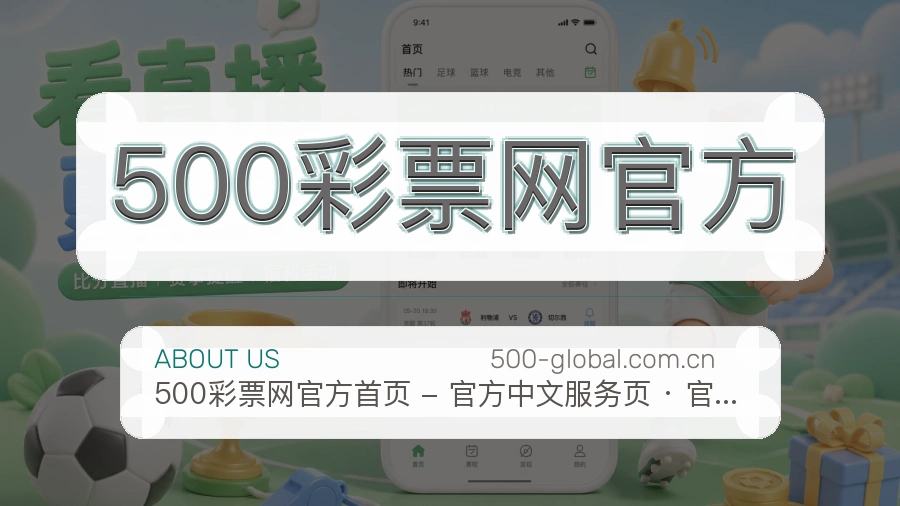 500彩票网官方APP网页多端服务展示