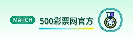 500彩票网官方 Logo